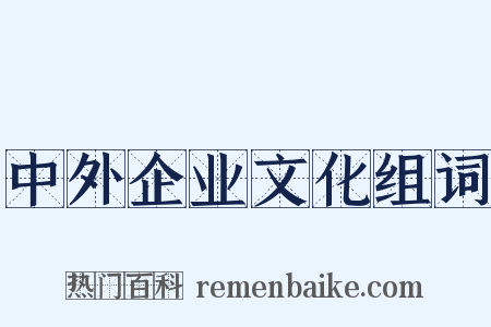 中外企业文化组词是什么意思的图片